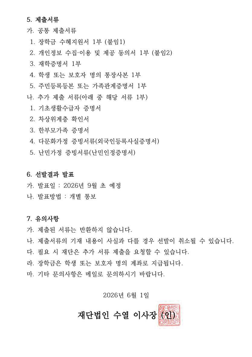 2026년도 수열 장학생 선발계획 ea67db722275a4754ad720c87326d1a4_1788944344_3393.jpg
